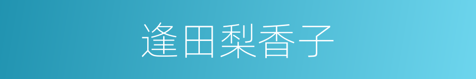 逢田梨香子的同义词