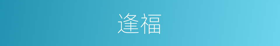 逢福的意思