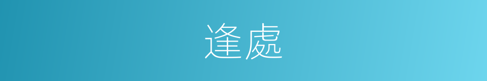 逢處的意思