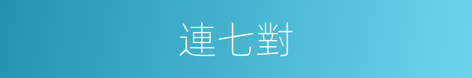 連七對的同義詞