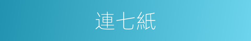 連七紙的同義詞