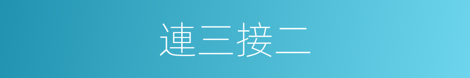 連三接二的意思
