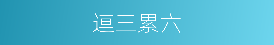 連三累六的意思