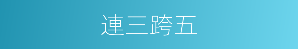 連三跨五的同義詞