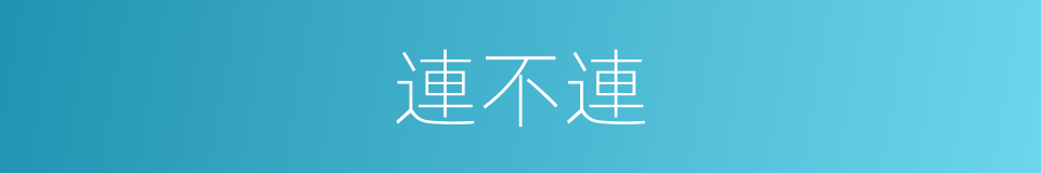 連不連的意思