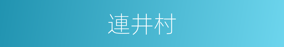 連井村的同義詞