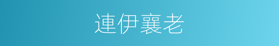 連伊襄老的同義詞