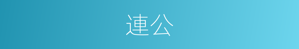 連公的同義詞