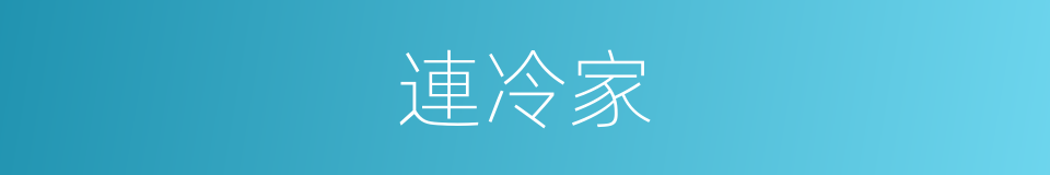 連冷家的同義詞