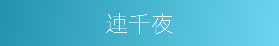 連千夜的同義詞