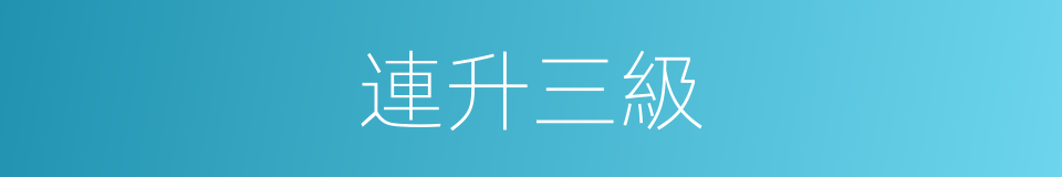 連升三級的意思