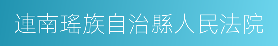 連南瑤族自治縣人民法院的同義詞