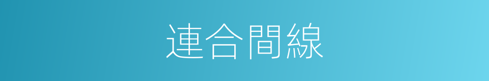 連合間線的同義詞
