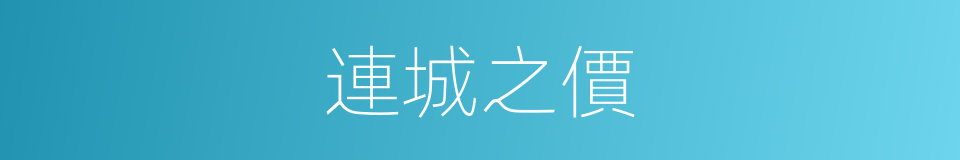 連城之價的意思