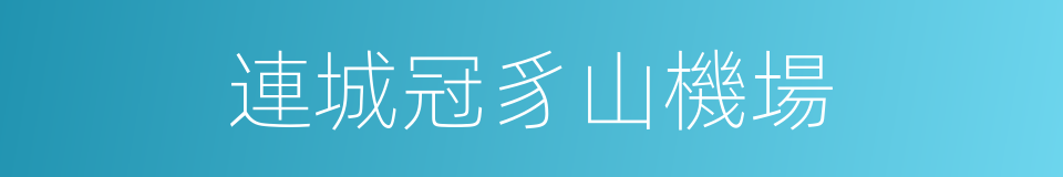 連城冠豸山機場的同義詞