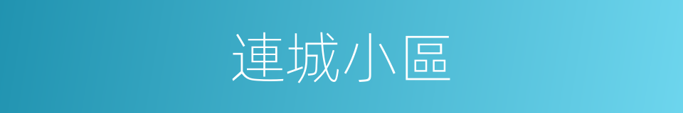 連城小區的同義詞