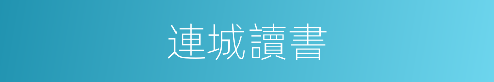 連城讀書的同義詞