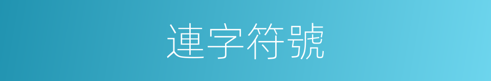 連字符號的同義詞