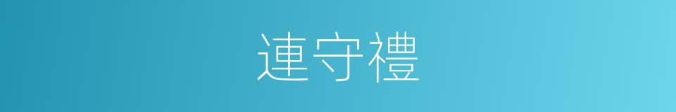 連守禮的同義詞