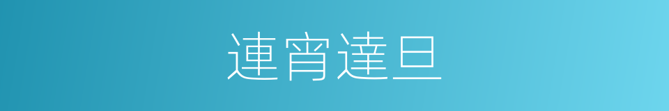 連宵達旦的意思