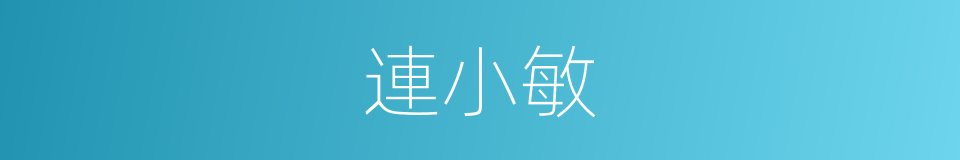 連小敏的同義詞