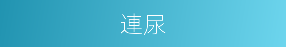連尿的同義詞