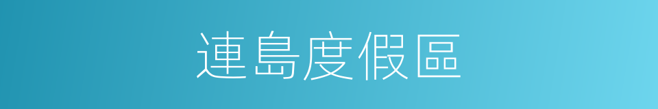 連島度假區的同義詞