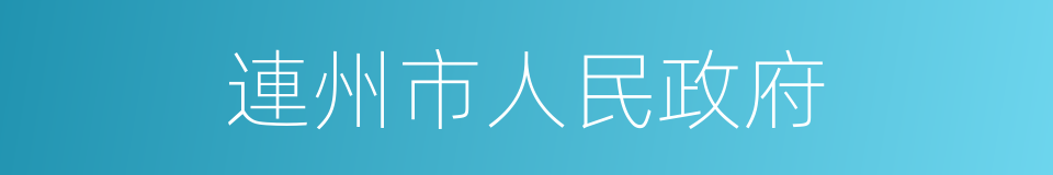 連州市人民政府的同義詞