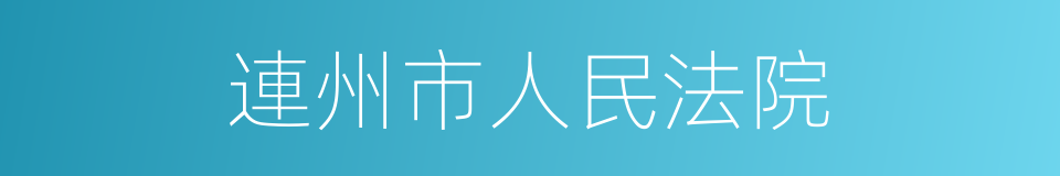 連州市人民法院的同義詞