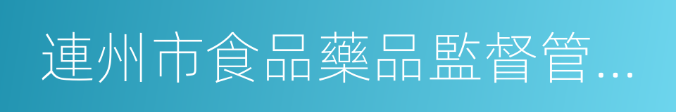 連州市食品藥品監督管理局的同義詞