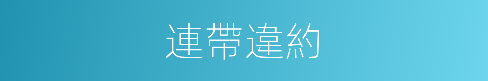 連帶違約的同義詞