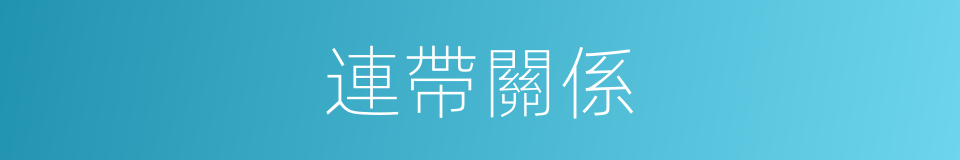 連帶關係的同義詞
