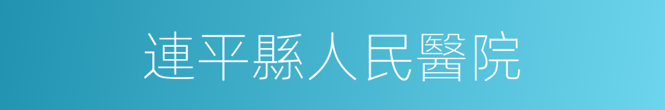 連平縣人民醫院的同義詞