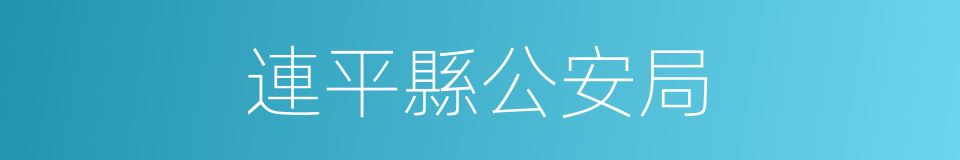 連平縣公安局的同義詞