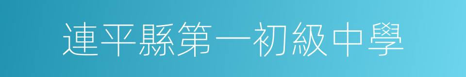 連平縣第一初級中學的同義詞