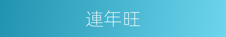 連年旺的同義詞
