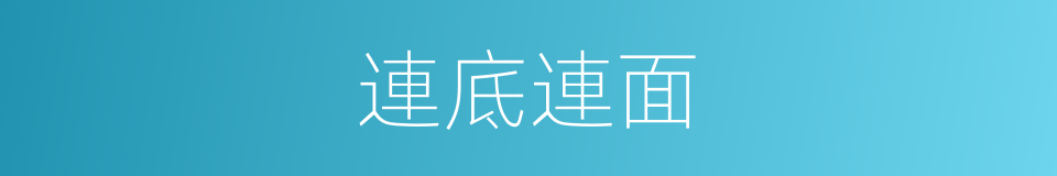 連底連面的意思