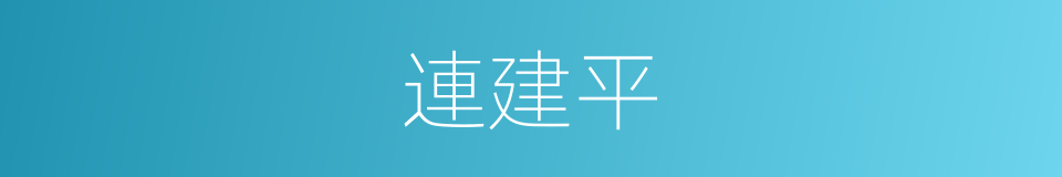 連建平的同義詞