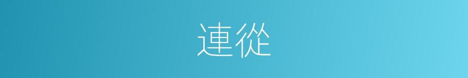 連從的意思