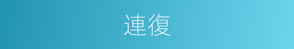 連復的意思