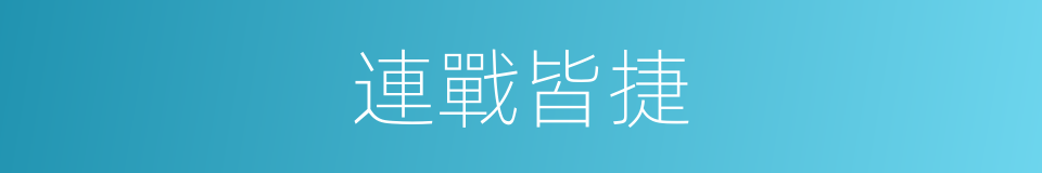連戰皆捷的意思