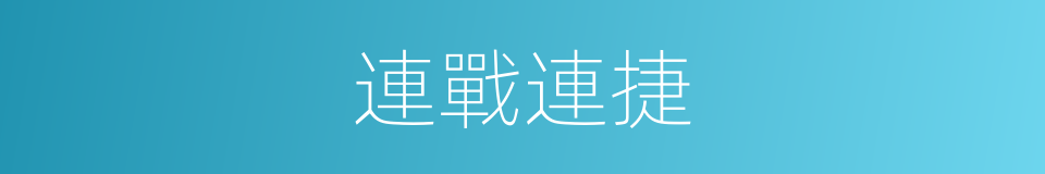 連戰連捷的同義詞