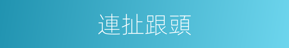 連扯跟頭的意思