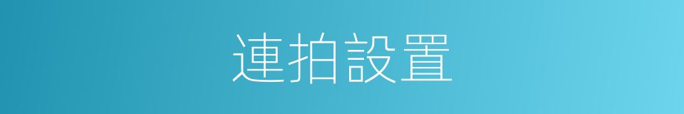 連拍設置的同義詞