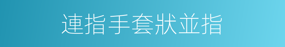 連指手套狀並指的同義詞