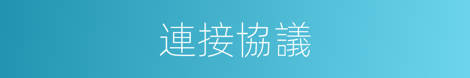 連接協議的同義詞