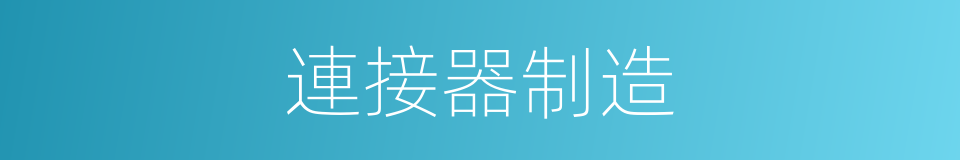 連接器制造的同義詞