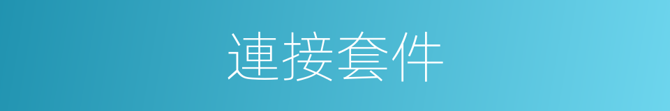 連接套件的同義詞