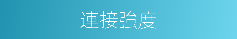連接強度的意思