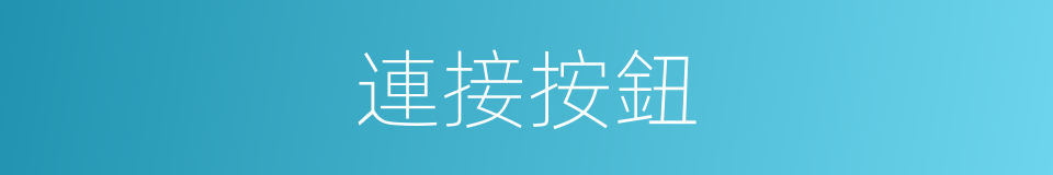 連接按鈕的同義詞